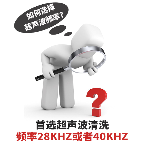 超聲波清洗機(jī)清洗頻率如何選擇？-潔盟清洗設(shè)備